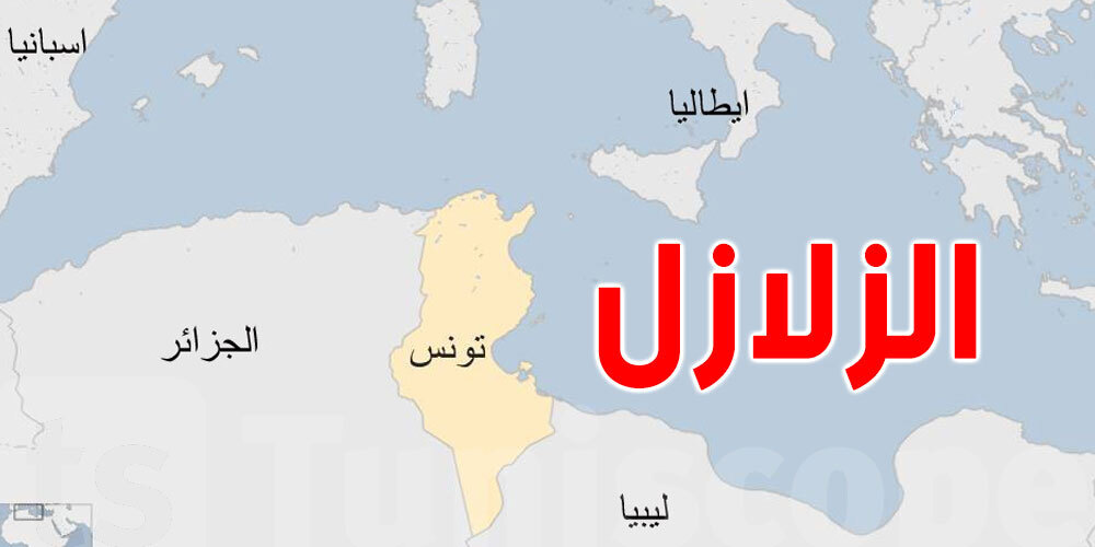 معهد الرصد الجوي: ''تونس ليست بمعزل عن النشاط الزلزالي''