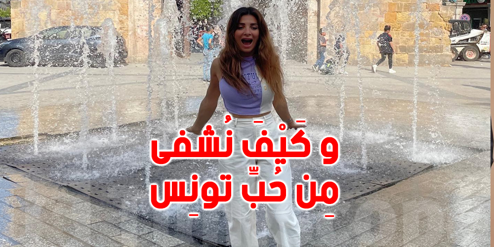 بالصور و الفيديوهات : هكذا عبرت الفنانة الفلسطينية رلى عازر عن حبها لتونس 