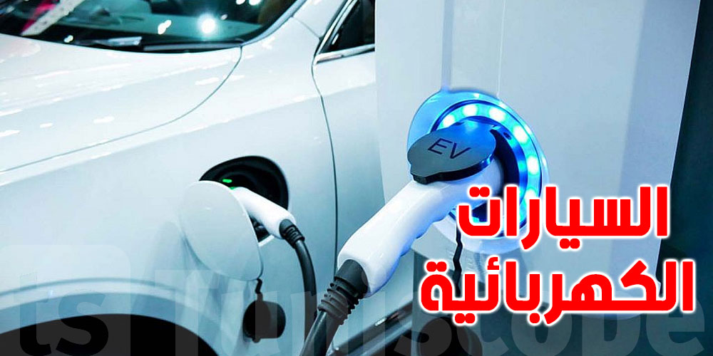 التونسيون يغيّرون عاداتهم: بيع أكثر من 700 سيارة كهربائية في 4 أشهر