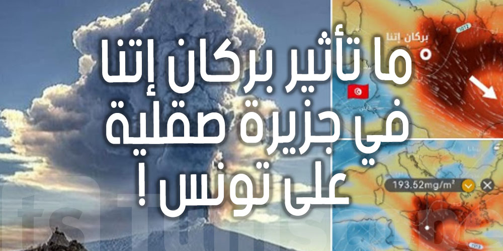 غازات'' بركان إتنا'' بصقيلية...هل ستضر التونسيين ؟