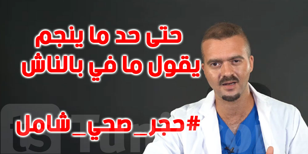 زكرياء بوقيرة يطالب بحجر صحي شامل
