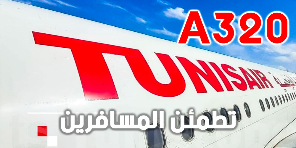 عاجل: الخطوط التونسية تؤكد جاهزية أسطولها بعد التحيين البرمجي لطائرة ايرباص 320