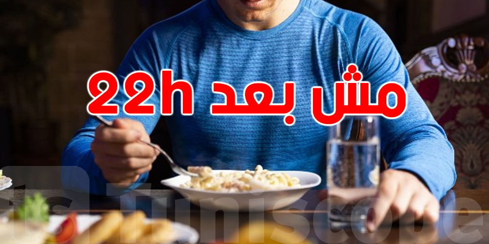 تتعشّى بعد العشرة متع اللّيل؟ بدنك يدفع الثمن وانت ما تحسش