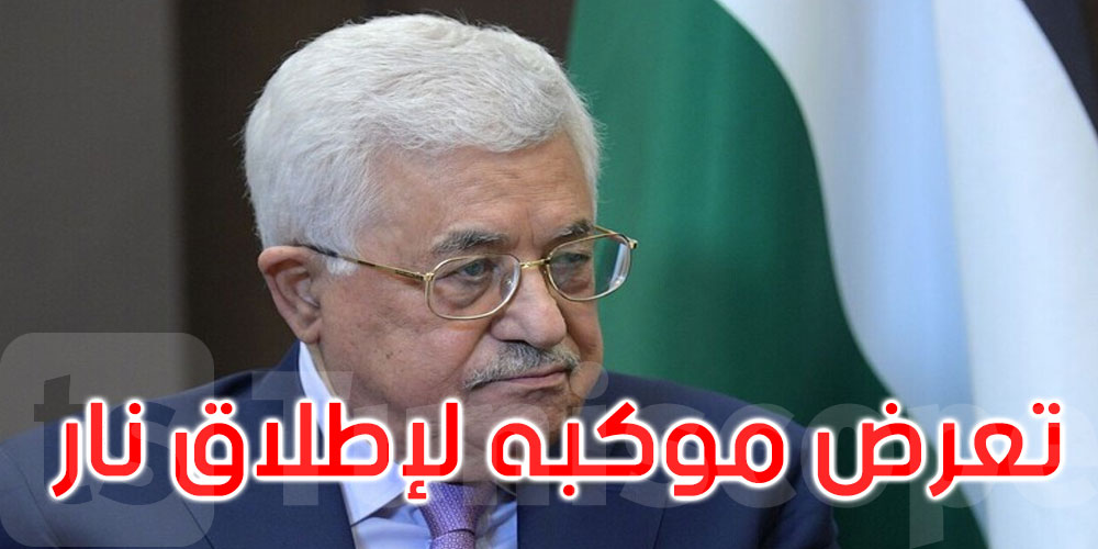 الرئاسة الفلسطينية تنفي تعرض موكب محمود عباس لإطلاق نار