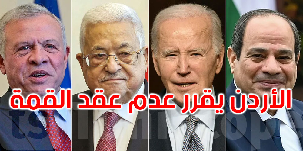 عاجل: الأردن يقرر عدم إقامة القمة الرباعية مع جو بايدن