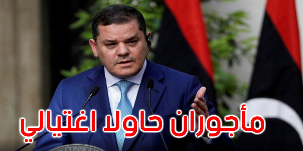 ليبيا: الدبيبة يعلق على محاولة اغتياله وتعيين فتحي باشاغا رئيسا للحكومة