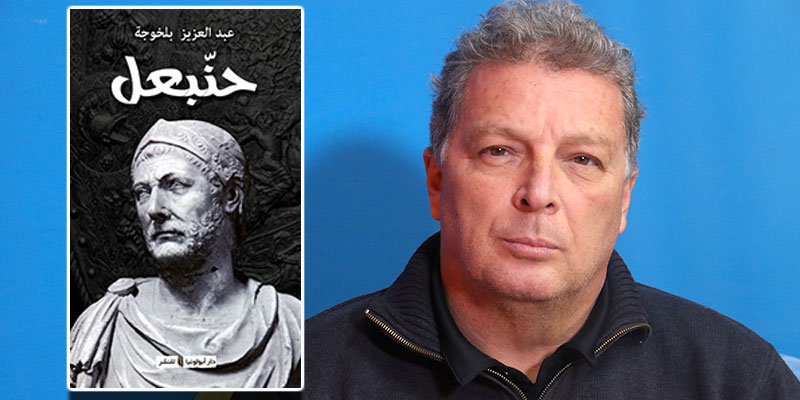 فيديو: لأول مرة، معطيات جديدة حول تاريخ حنبعل في كتاب باللغة العربية