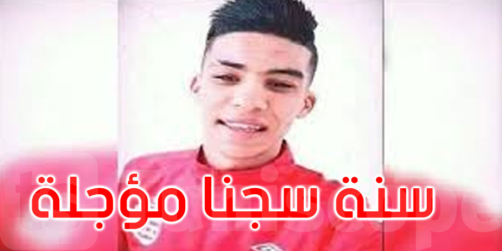 قضية وفاة عمر العبيدي: سنة سجنا مع تأجيل التنفيذ للمتهمين