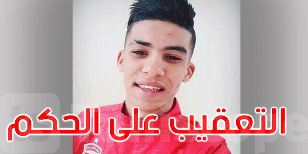 قضية وفاة عمر العبيدي: الوكالة العامة لمحكمة الاستئناف بتونس تعقّب الحكم الصادر