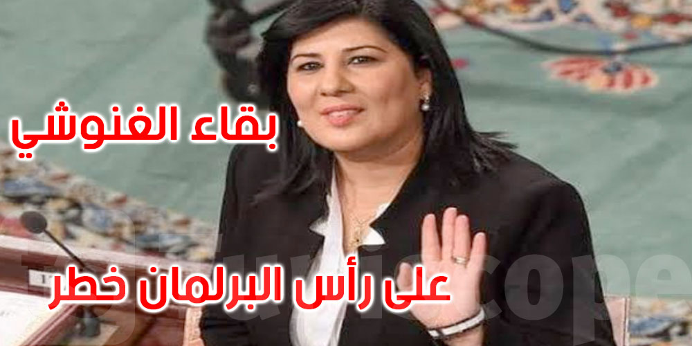 عبير موسي تعلن عن إطلاق عريضة جديدة لسحب الثقة من الغنوشي