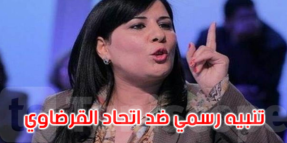 عبير موسي: تخطينا العقبة الأولى في اتجاه حل جمعية اتحاد القرضاوي