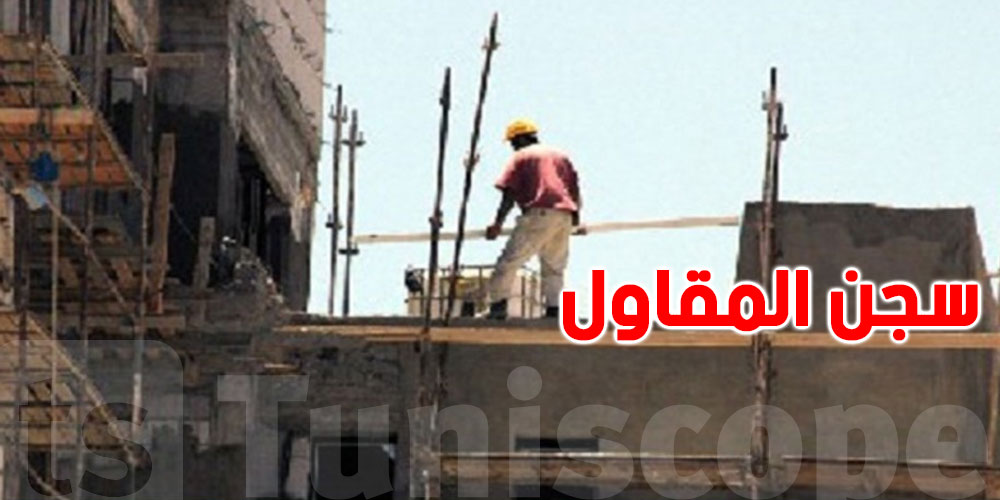 بعد وفاة عامل بحمام سوسة: السجن لمقاول البناء