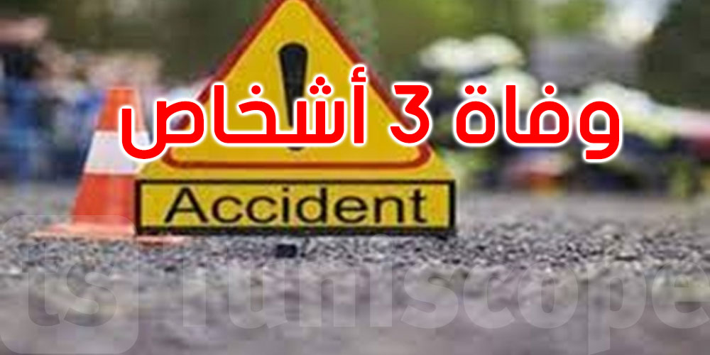 بوحجلة: وفاة الأب والأم وابنهما في حادث مرور بين سيارة وشاحنة