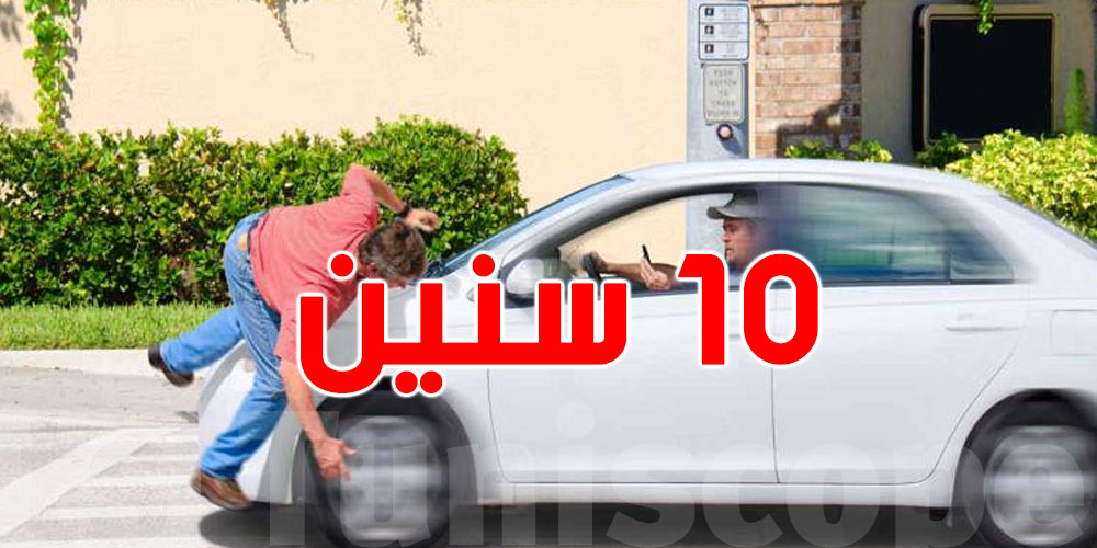 رّد بالك.. 10 سنين حبس إذا ضربت شخص بكرهبتك وما بلغتش على الحادث!