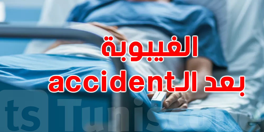 بعد أكسيدون ''اليامنة وفاروق'' في خطيفة: شنّوة الغيبوبة… كيفاش تصير ووقتاش تكون خطيرة؟