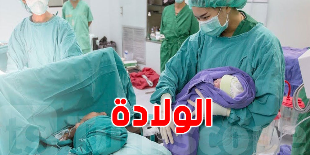 نسبة الولادات القيصرية في تونس تناهز 50 %