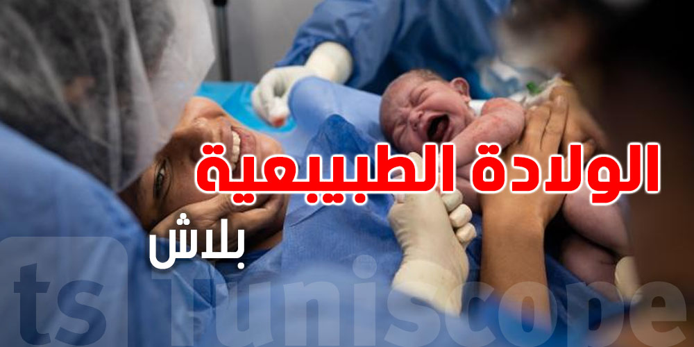 في هذه الولة العربية: الولادة الطبيعية الأولى لكل سيدة ''مجانا''