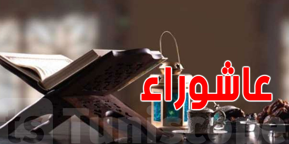 وقتاش عاشوراء 2026.. و شنية الأعمال المستحبة ؟