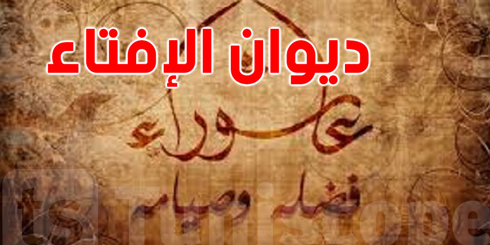 ديوان الإفتاء يُذكّر بصيام يوم عاشوراء