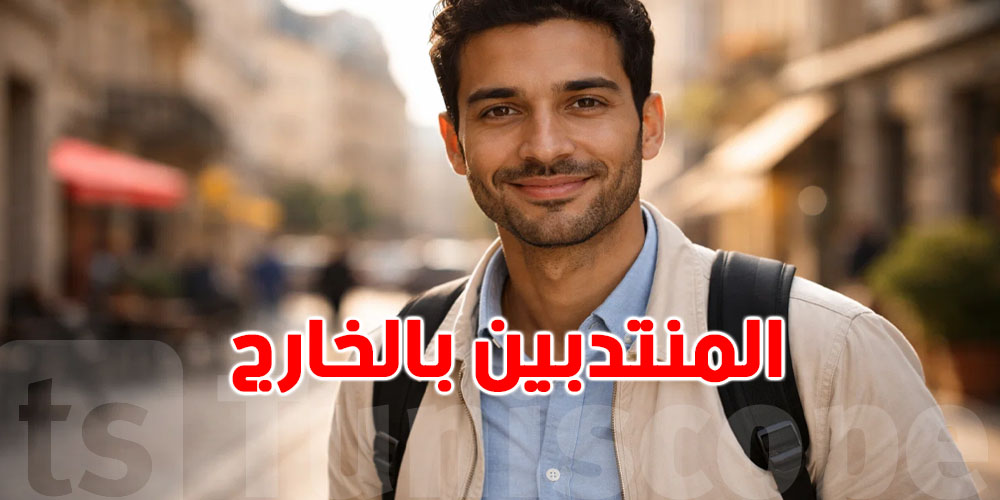 عدد التوانسة المنتدبين بالخارج خلال 2025 يتراجع..لكن هذه الدولة في صدارة الانتداب