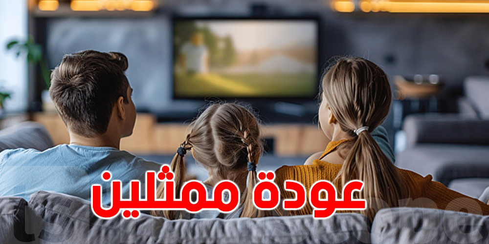 ممثلين توانسة يرجعوا لشاشة رمضان 2026 بعد مدة..شوف شكون