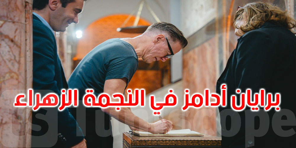 بالصور: الفنان براين آدامز يزور مركز الموسيقى العربية والمتوسطية النجمة الزهراء