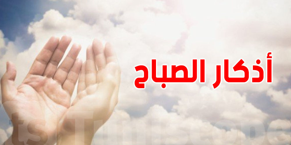  أذكار الصباح اللى تبدا بيهم نهارك