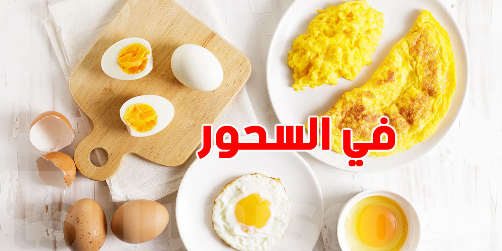 كيفاش تاكل ''عظمة'' في السحور ومانغير ما تتسببلك في العطش؟