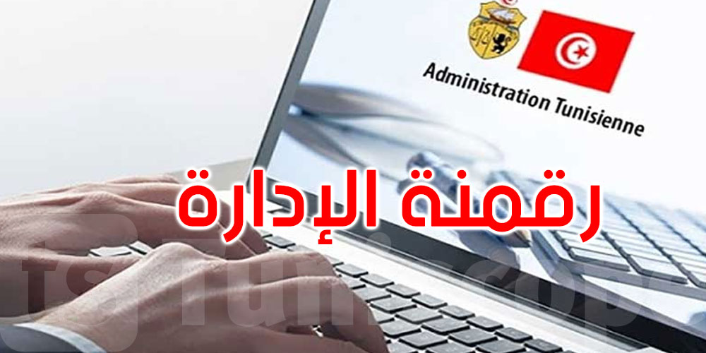 تونس: تشكيل لجنة فنية مضيقة لمراجعة أهم النصوص القانونية التي لم تعد تواكب عصر الرقمنة