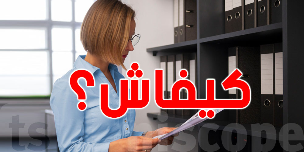 كيفاش تغلق الملفات متاعك قبل ما يجي العام الجديد بلاش ستراس؟