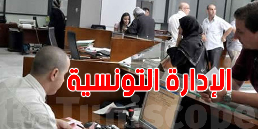 الإدارة في تونس باش تتبدل؟ 2250 إجراء إداري معنيّ بالتبسيط والرقمنة!