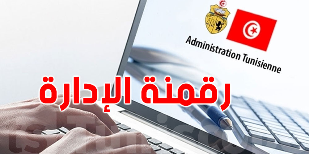 الهميسي: 80 % من الخدمات الإدارية باش تولّي رقمية قبل 2030