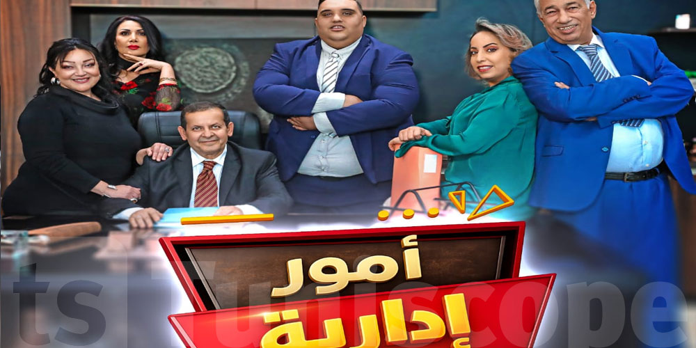 أمور إدارية: كوميديا رمضانية على الوطنية 1 و هذه حكايتها 