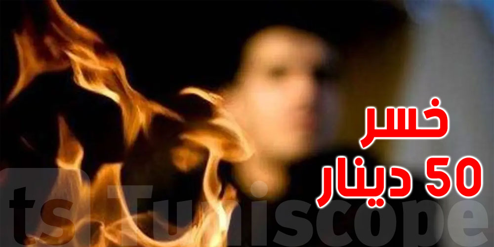 بنزرت: مراهق يحرق نفسه إثر خسارته 50 دينارا في القمار