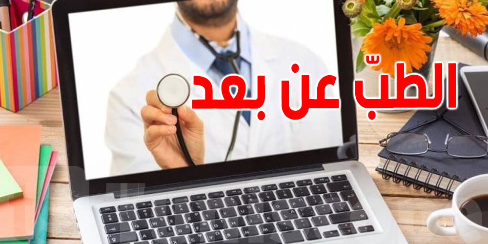 يعتمده 22 مستشفى جهوي في تونس: ما هو الطبّ والتصوير الطبّي عن بُعد؟