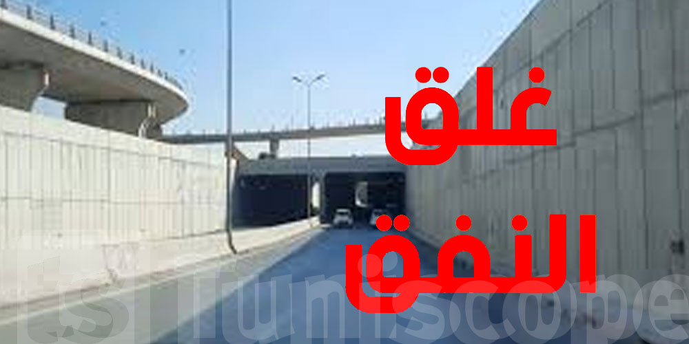 ابتداء من الغد..غلق نفق أمام مطار تونس قرطاج