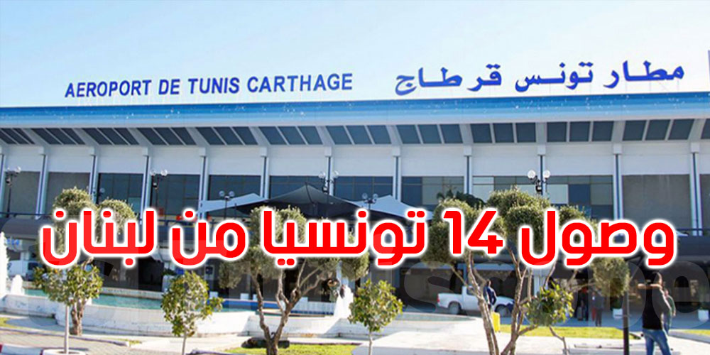 وصول 14 تونسيا إلى مطار تونس قرطاج بعد اجلائهم من لبنان