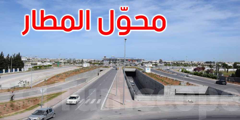 اليوم: فتح محوّل على مستوى مدخل مطار قرطاج