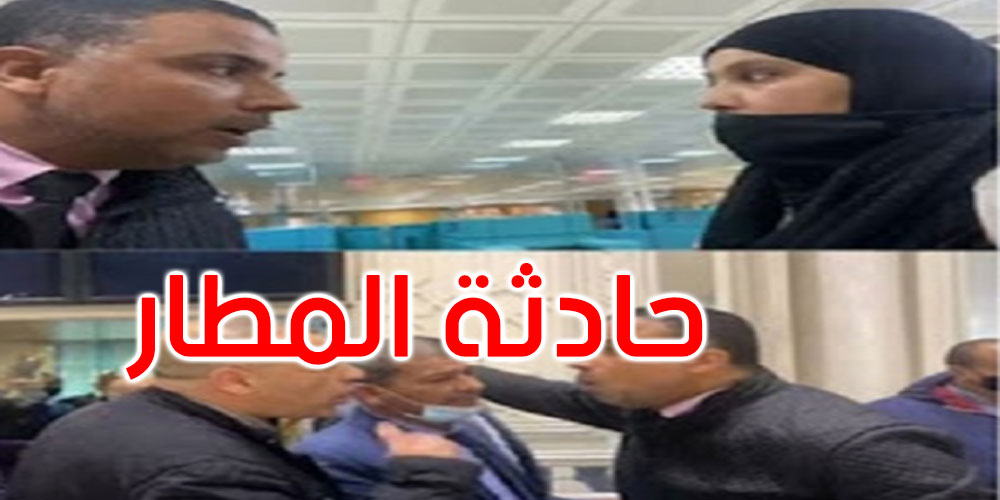 الاستماع إلى المرأة المتسببة في حادثة المطار