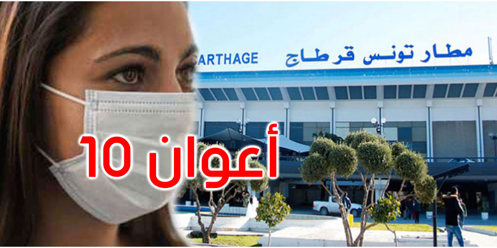 مطار تونس قرطاج: ارتفاع عدد الإصابات بكورونا إلى 10 أعوان
