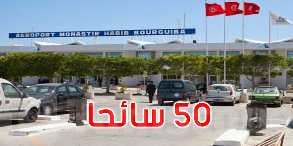 50 سائحا من اللوكسمبورغ يصلون مطار الحبيب بورقيبة بالمنستير