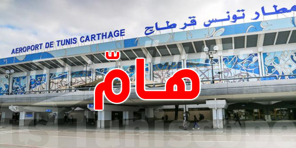 عاجل: غلق جسر أمام مطار تونس قرطاج لمدة 3 أيام.. إليكم التفاصيل