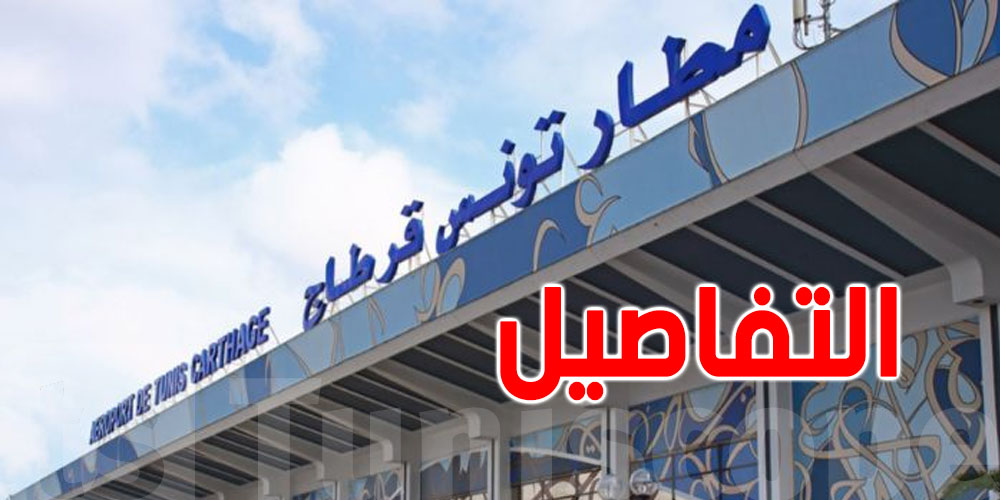 موعد انطلاق العمل بالبطاقات الإلكترونية مسبقة الدفع بمآوي مطار تونس قرطاج