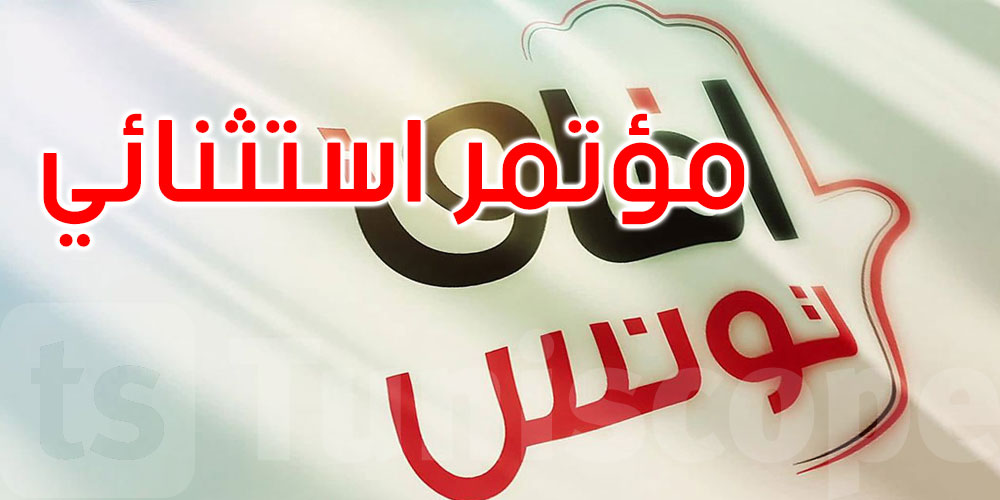 لانتخاب خَلَف لفاضل عبد الكافي: آفاق تونس يعقد مؤتمرا استثنائيا في أجل شهر