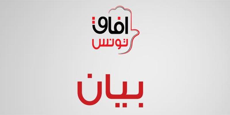المكتب السياسي لحزب آفاق تونس يوضّح موقفه للرأي العام