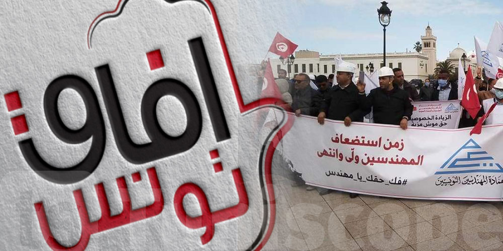 آفاق تونس يتضامن مع المهندسين ويدعو الحكومة الى التحرّك