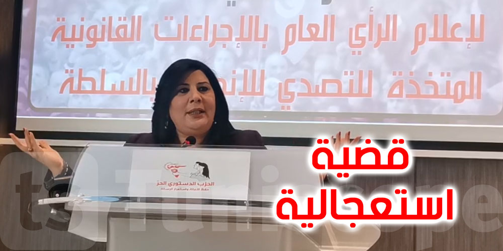 بالفيديو...عبير موسي: سنطالب بإيقاف اشغال الاستشارة الوطنية