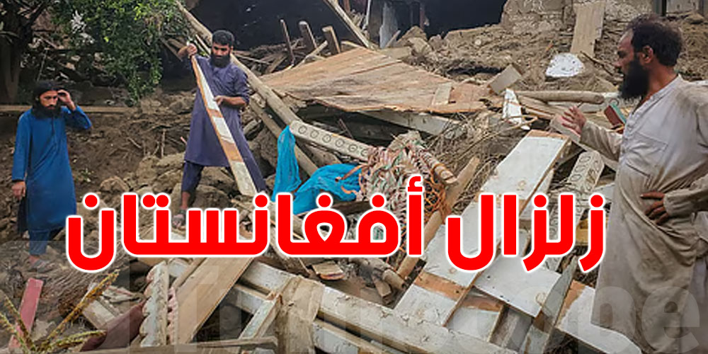 عاجل: ارتفاع حصيلة ضحايا زلزال شمال أفغانستان