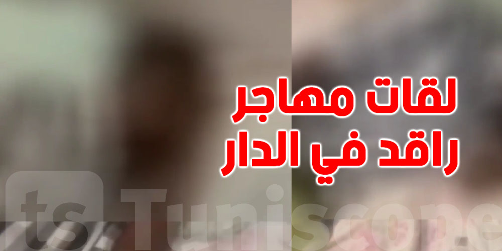 شوف شنو صار في العوينة: محامية تلقى مهاجر من إفريقيا جنوب الصحراء راقد في دارها!