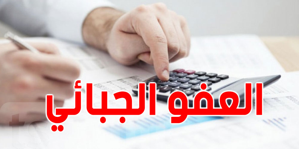يهمّ التوانسة: شروط الاستفادة من الامتيازات الجبائية
